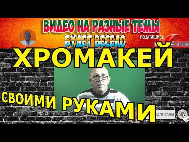  ХРОМАКЕЙ У СЕБЯ ДОМА // ХРОМАКЕЙ СВОИМИ РУКАМИ //ЗЕЛЁНАЯ ТКАНЬ ФОН