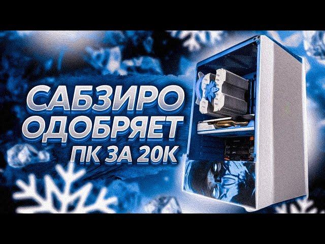  СОБРАЛ ИГРОВОЙ ПК С АВИТО ЗА 20000 РУБЛЕЙ / СБОРКА ПК ЗА 20К