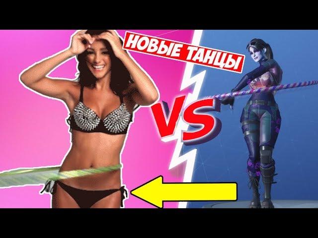 ВСЕ НОВЫЕ ТАНЦЫ ФОРТНАЙТ В РЕАЛЬНОЙ ЖИЗНИ/DANCE FORTNITE VS REAL LIFE