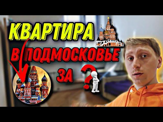 ОБЗОР КВАРТИРЫ В ПОДМОСКОВЬЕ | ЗА СКОЛЬКО Я СНИМАЮ КВАРТИРУ | ГДЕ ДЕШЕВЛЕ СНИМАТЬ КВАРТИРУ В МОСКВЕ?