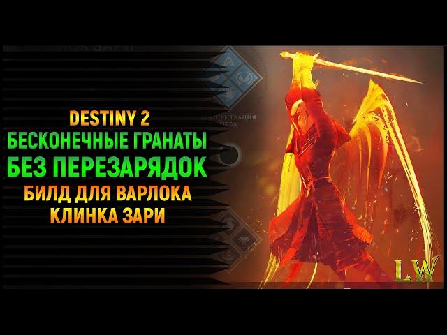 Destiny 2. Шесть гранат подряд? Легко! Билд для Варлока, Клинка Зари