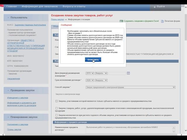 Размещение плана закупок видеоинструкция