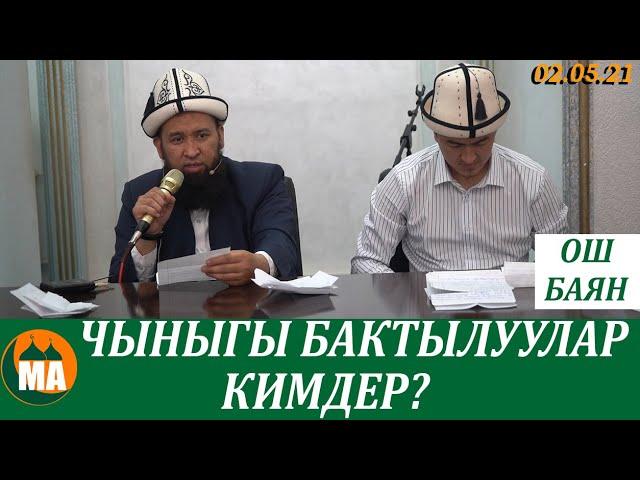 Чыныгы бактылуулар кимдер? Кызыктуу БАЯН / ОШ 02.05.21