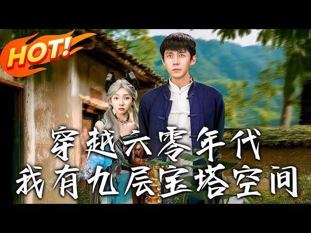 《穿越六零年代，我有九層寶塔空間》第1~149集【高清完结合集】丨重生 60 年代開靈泉掛！張小龍用靈藥救母破饑荒，收灵兽揭村霸陰謀！#穿越 #逆袭 #逆袭 #年代 #男频 #系统 #盛世短剧