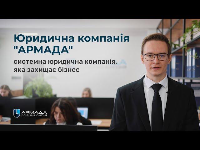 Юридична компанія "АРМАДА" - провідна українська юридична фірма, яка надає послуги бізнесу