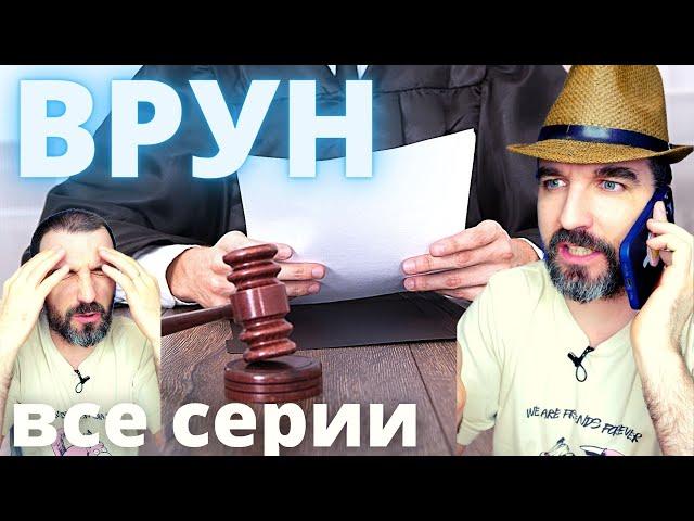 ВРУН (все серии)