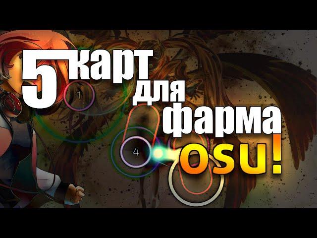 5 КАРТ ДЛЯ ФАРМА PP! OSU! | 5 OSU! MAPS FOR PP! FARM