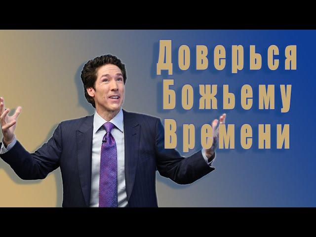 Доверься Божьему времени. 22 глава. Твоя лучшая жизнь сегодня. Джоел Остин. Аудиокнига.