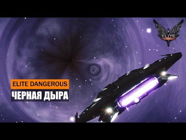 ЧЕРНАЯ ДЫРА ЧТО БУДЕТ ЕСЛИ ПОДЛЕТЕТЬ ОБЗОР BLACK HOLE Elite Dangerous