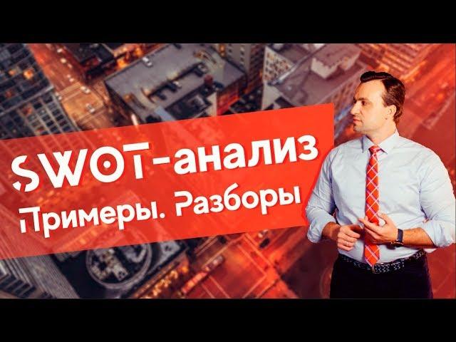 SWOT анализ пример