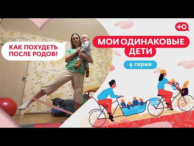 МОИ ОДИНАКОВЫЕ ДЕТИ | КАК ПОХУДЕТЬ ПОСЛЕ РОДОВ? | 4 СЕРИЯ