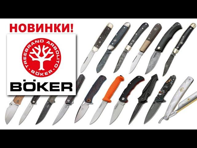 Новинки от BOKER - Ножи, опасные бритвы, аксессуары | Обзор от Rezat.ru