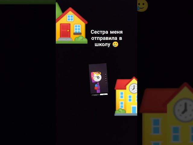 Сестра отправила меня в школу она меня просто выкинула #emojicat #школа