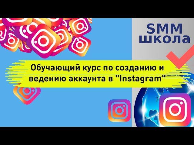 Smm обучение Инстаграм с нуля. Школа smm. Создание и ведение аккаунта Instagram