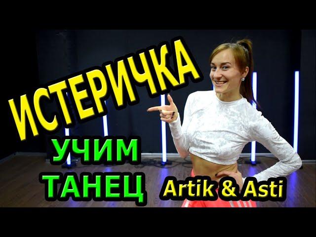 Artik & Asti - Истеричка.  Учим классный танец