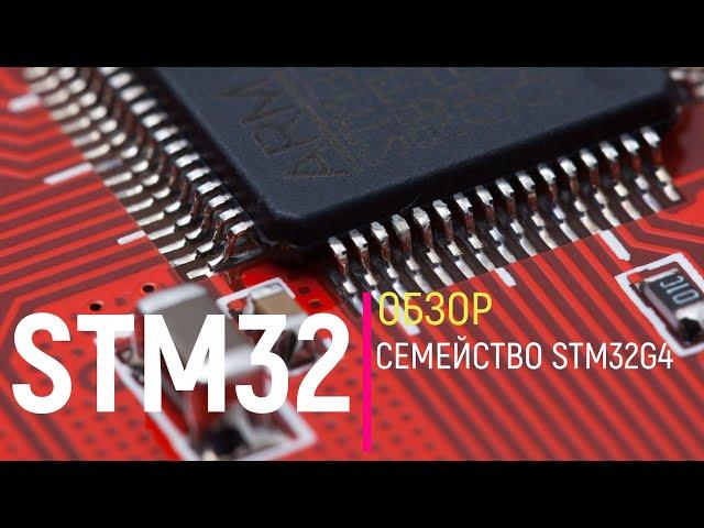 STM32. Обзор. Семейство STM32G4