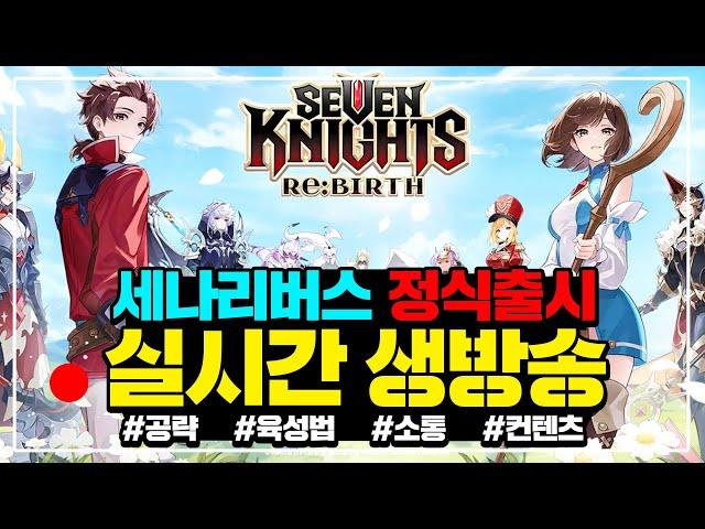 [세븐나이츠 리버스] 아일린 장비 개꿀이네요!! 강화가즈아  [정보 공유방송] 세나리버스
