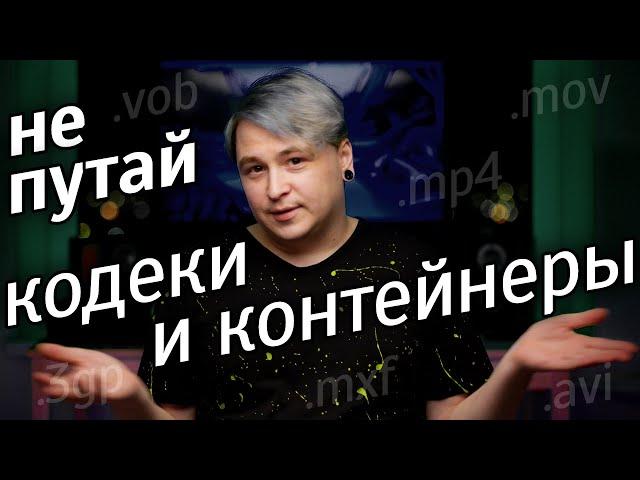 Кодеки и контейнеры. Что есть что?