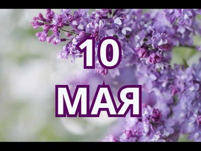 10 мая Семен Ранопашец и другие праздники