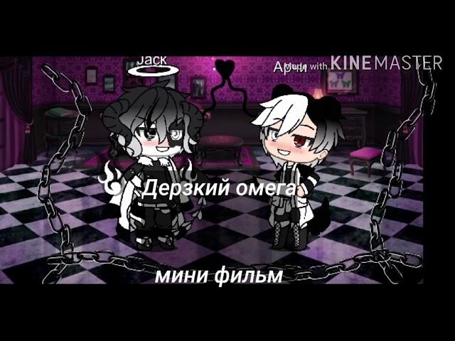 Мини-фильм Дерзкий омега