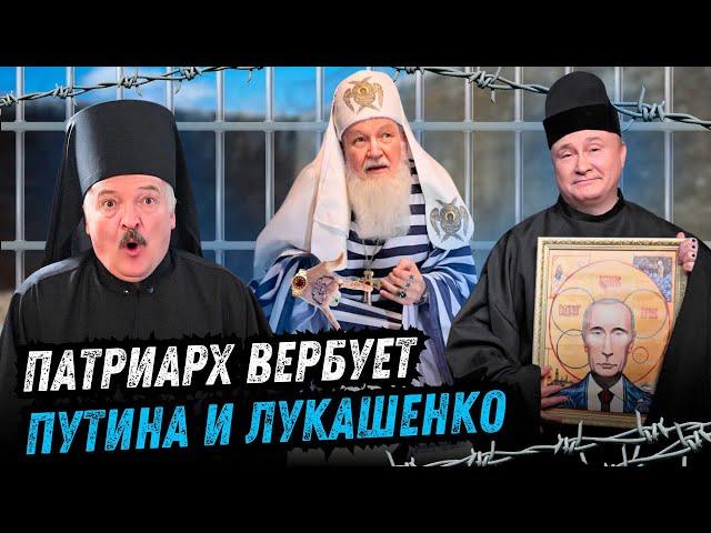 ПАТРИАРХ КИРИЛЛ спасает ПУТИНА и ЛУКАШЕНКО @ЖестЬДобройВоли #пародия #путин #лукашенко