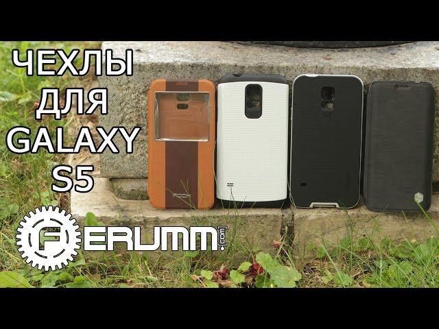 Чехлы для Samsung Galaxy S5 обзор. Бамперы и кейсы для SGS5: Sрigen SGP, Nillkin, Rock by FERUMM.COM