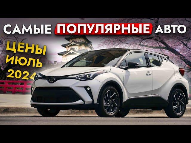 ОБЗОР ЦЕН НА ТОП-15 САМЫХ ПОПУЛЯРНЫХ АВТО ИЗ ЯПОНИИ️FREED I LEVORG I STEPWGN И ДРУГИЕ️ИЮЛЬ 2024