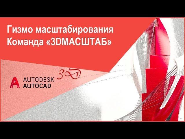 [Гизмо в AutoCAD] Гизмо масштабирования в Автокад, команда "3DМАСШТАБ"