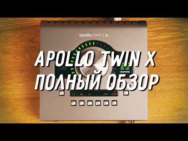 Universal Audio Apollo Twin X — полный обзор функций / Apollo Console / UAD-2 плагины / Unison