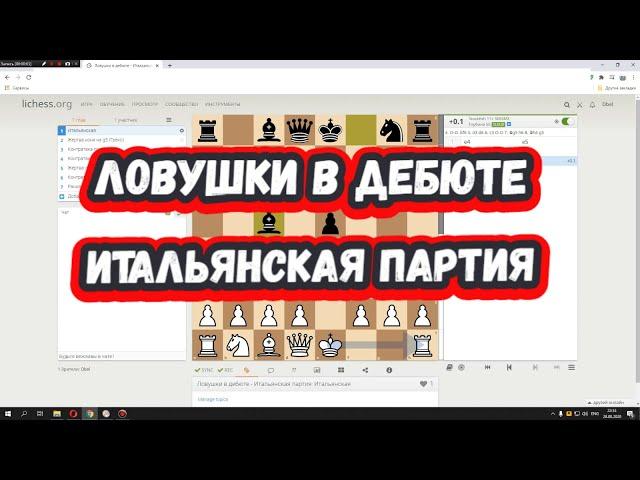 Шахматы на scregfm - Ловушки в дебюте: Итальянская партия