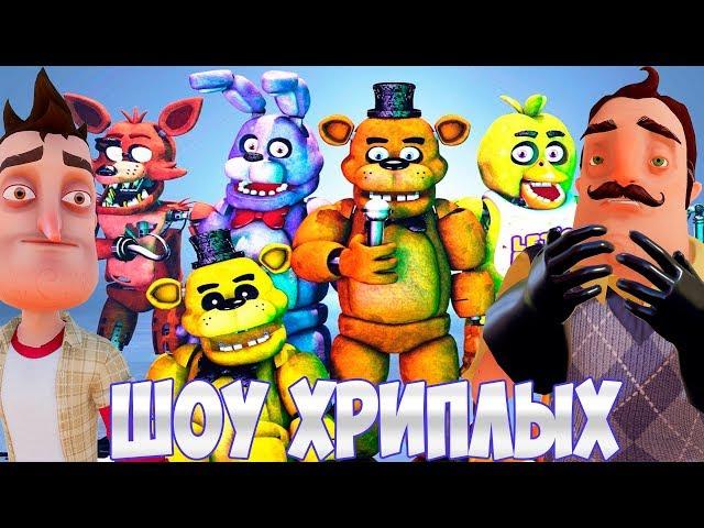 АНИМАТРОНИКИ ПУГАЮТ СОСЕДА ОХРАННИКА!ПРИВЕТ СОСЕД И ФНАФ ГАРРИС МОД!HELLO NEIGHBOR!ШОУ ХРИПЛЫХ!FNAF