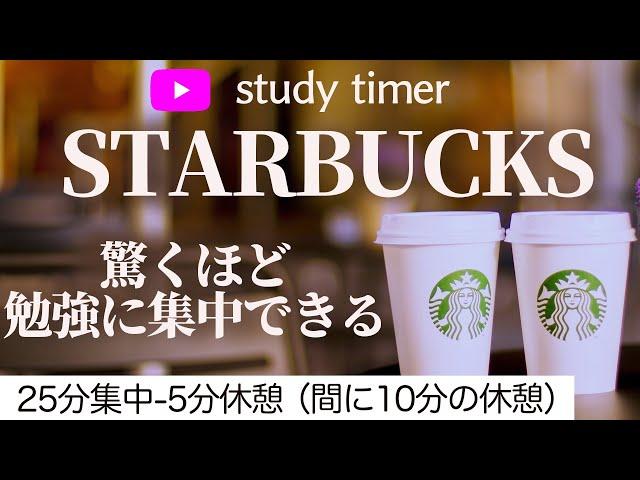 ポモドーロ ＋ ジャズスタバで勉強！超集中の3時間！夢を叶えるための努力を積み重ねよう