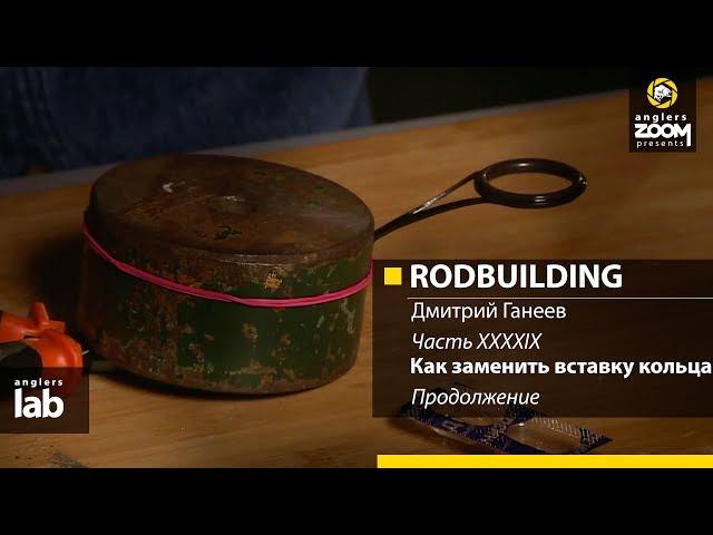 Часть 49. Как заменить вставку кольца. Продолжение. Rodbuilding с Дмитрием Ганеевым. Anglers Lab