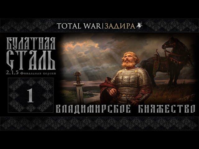 Total War | Булатная сталь [#1] • Владимир - От Волги до Днепра