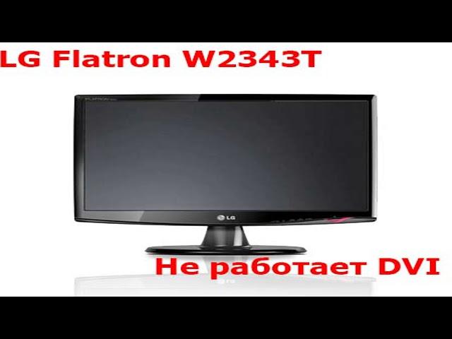 Ремонт монитора LG Flatron W2343T. Не работает DVI.