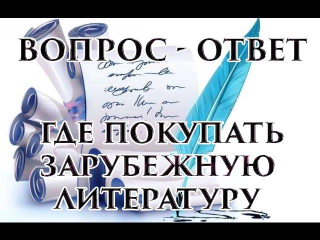 Где покупать зарубежную литературу, как обходить блокировки сайтов