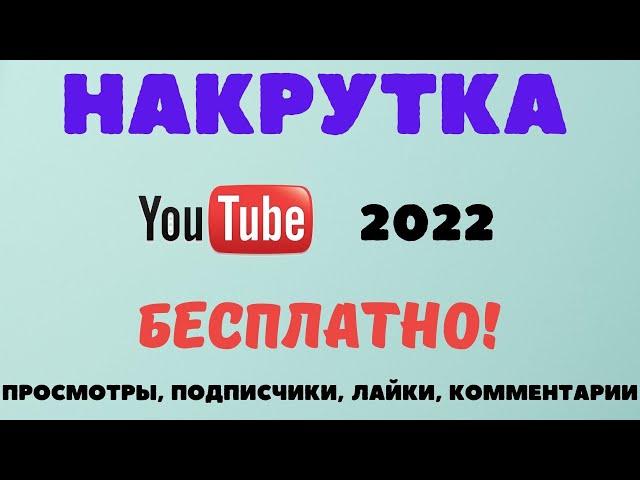 БЕСПЛАТНАЯ НАКРУТКА ПРОСМОТРОВ ЛАЙКОВ ПОДПИСЧИКОВ НА YOUTUBE ТОП 3 СЕРВИСА 2022