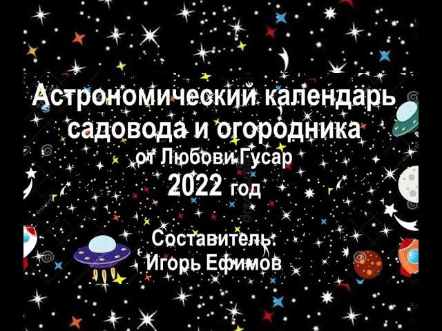 Как влияют на растения фазы Луны. Отрывок веба по работе с астрономическим календарем.  Гусар Любовь