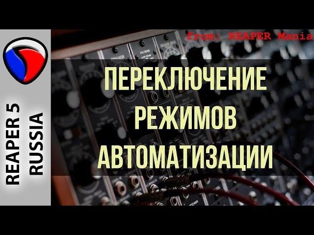 Переключение режимов автоматизации - Автоматизация в REAPER