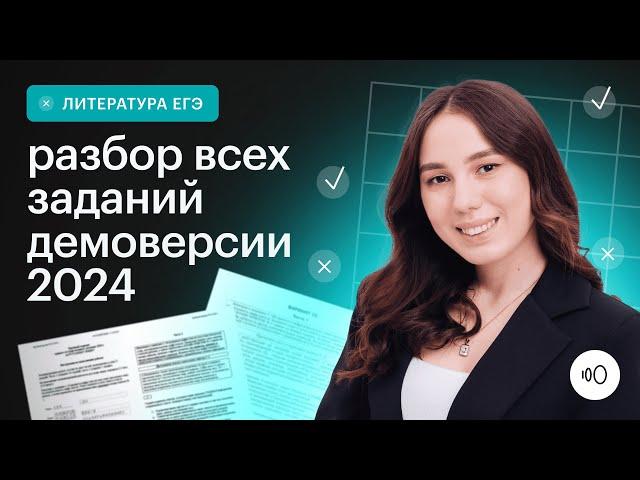 Изменения в ЕГЭ по литературе 2024 / Разбор демоверсии / Сотка