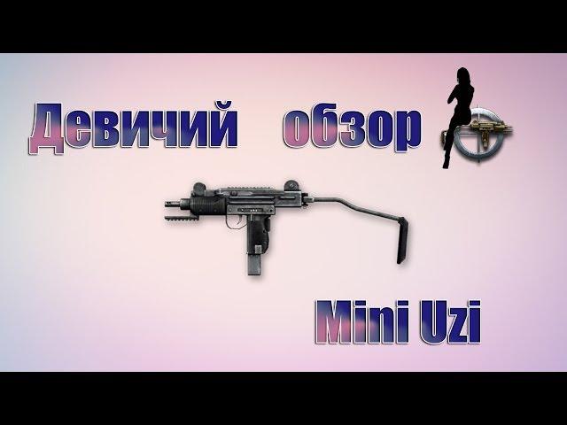 Девичий обзор Mini Uzi | Warface