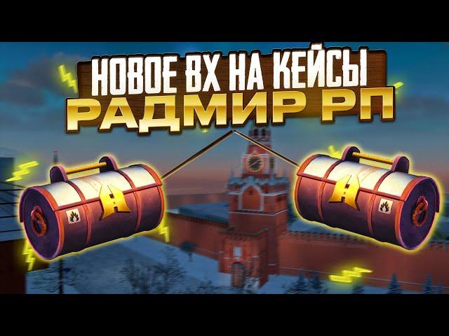 RADMIR RP НОВОЕ ВХ НА КЕЙСЫ И КЛЮЧИ РАДМИР РПОБНОВЛЕНИЕ 5.9