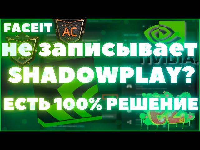 не записывает shadow play // анти чит faceit