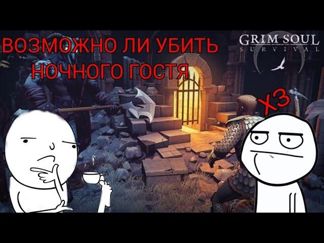 Возможно ли убить Ночного Гостя-Grim Soul Survival