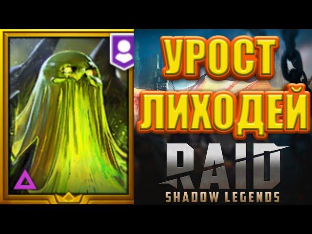 УРОСТ ЛИХОДЕЙ! RAID: Shadow Legends