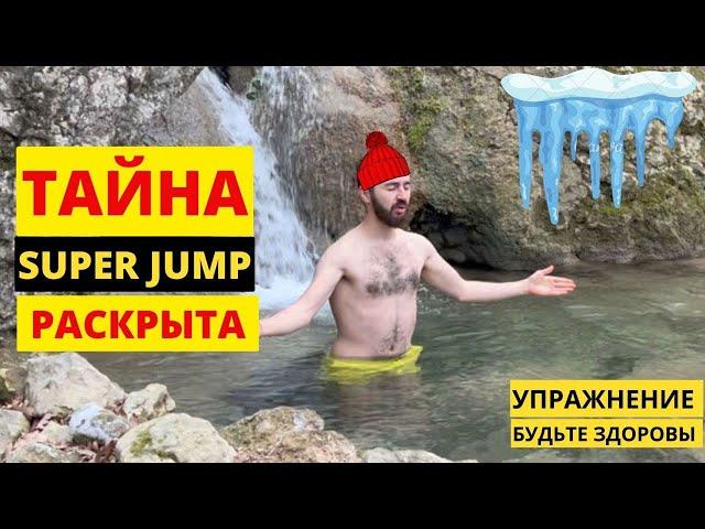 ТАЙНА РАСКРЫТА | 8 упражнений Super Jump | Как выполнять упражнение "Будьте Здоровы"