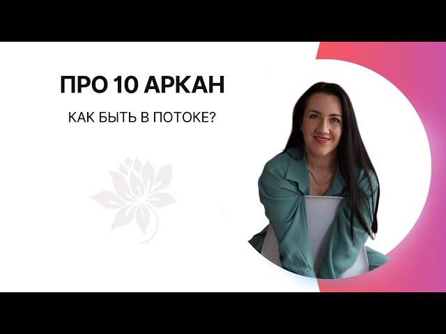 10 АРКАН|  Как быть в потоке?