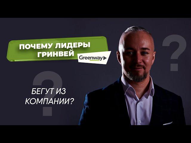 Почему лидеры Гринвей (GreenWay) бегут из компании?