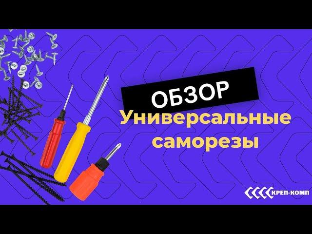 Обзор универсальных саморезов | ВАЖНОЕ В ОДНОМ МЕСТЕ