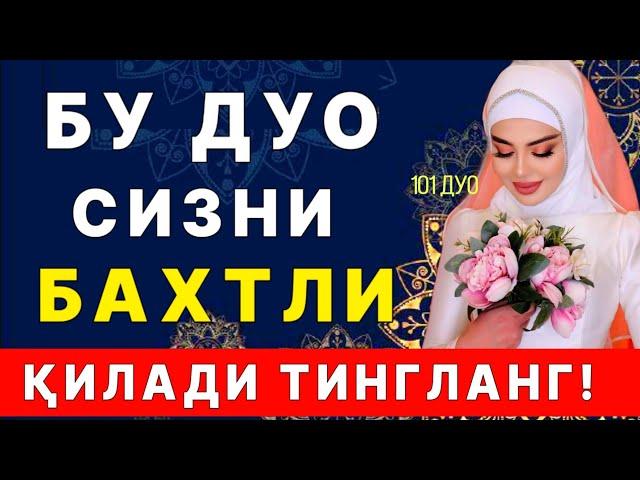 Бахтли омадли бой бадавлат ва тинч яшаш учун кучли дуо | дуолар